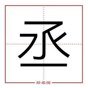 丞字五行|丞